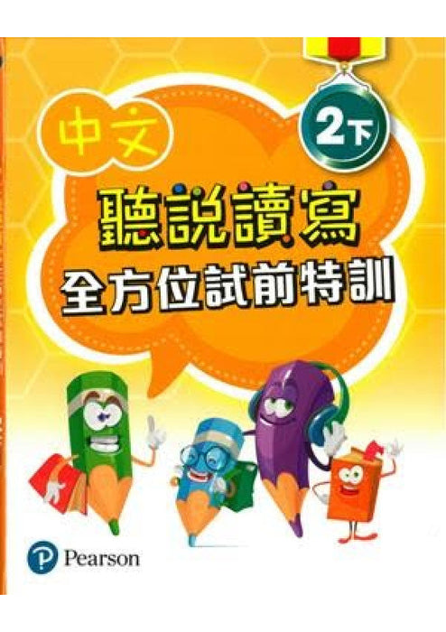 中文聽說讀寫全方位試前特訓