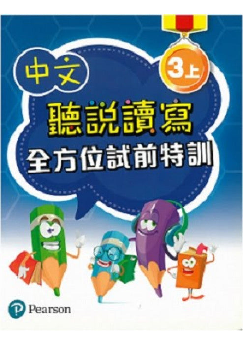 中文聽說讀寫全方位試前特訓