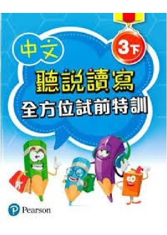 中文聽說讀寫全方位試前特訓
