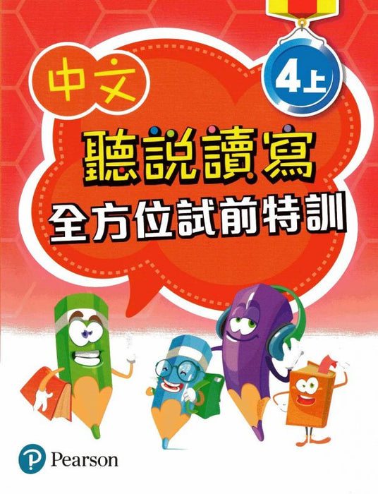 中文聽說讀寫全方位試前特訓