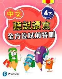 中文聽說讀寫全方位試前特訓