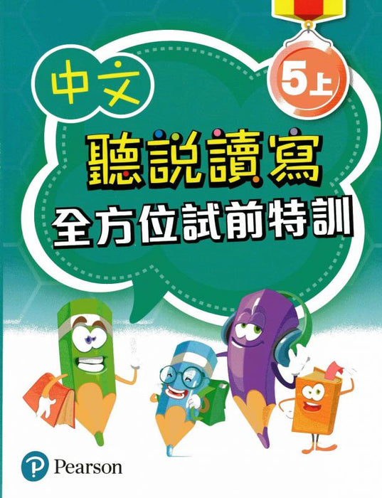 中文聽說讀寫全方位試前特訓