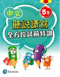中文聽說讀寫全方位試前特訓