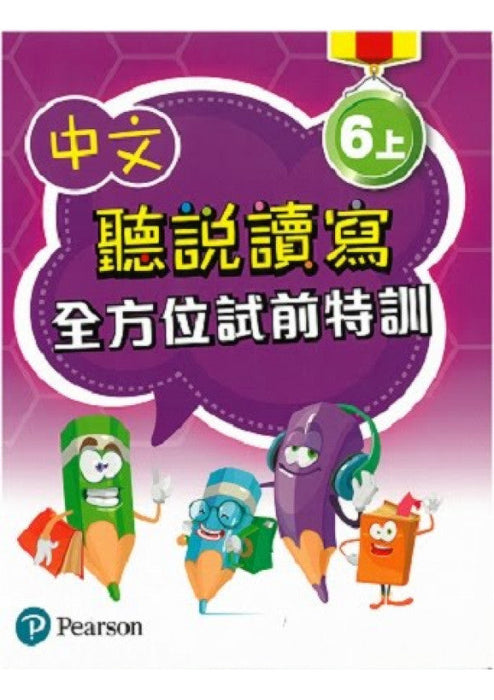 中文聽說讀寫全方位試前特訓
