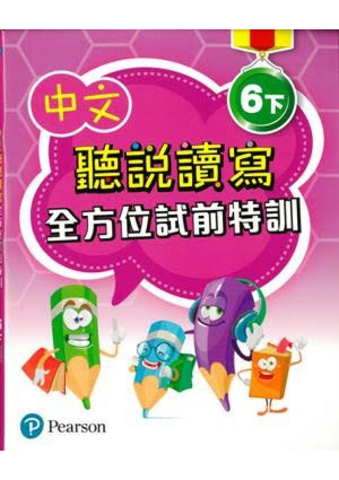中文聽說讀寫全方位試前特訓