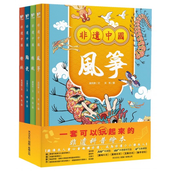 非遺中國套書（全4冊）：風箏、陶瓷、絲織、燈綵