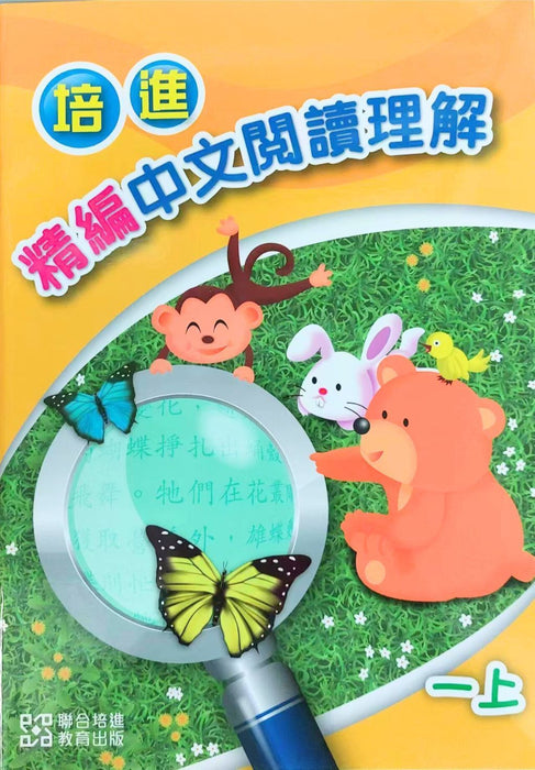 培進精編中文閱讀理解一上