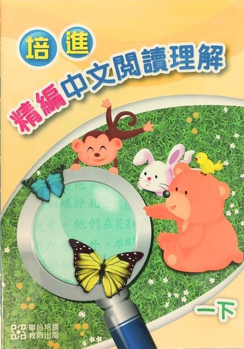 培進精編中文閱讀理解一下