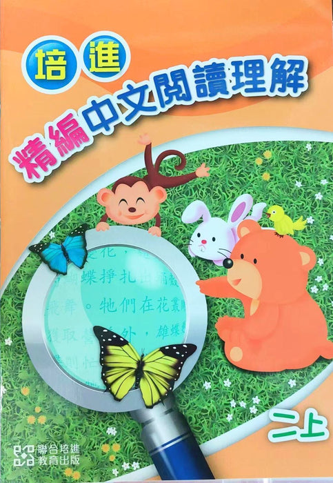 培進精編中文閱讀理解二上