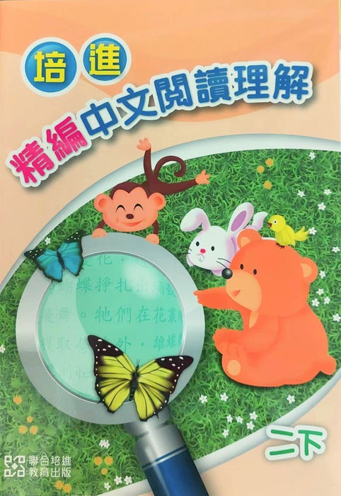 培進精編中文閱讀理解二下