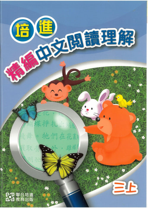 培進精編中文閱讀理解三上