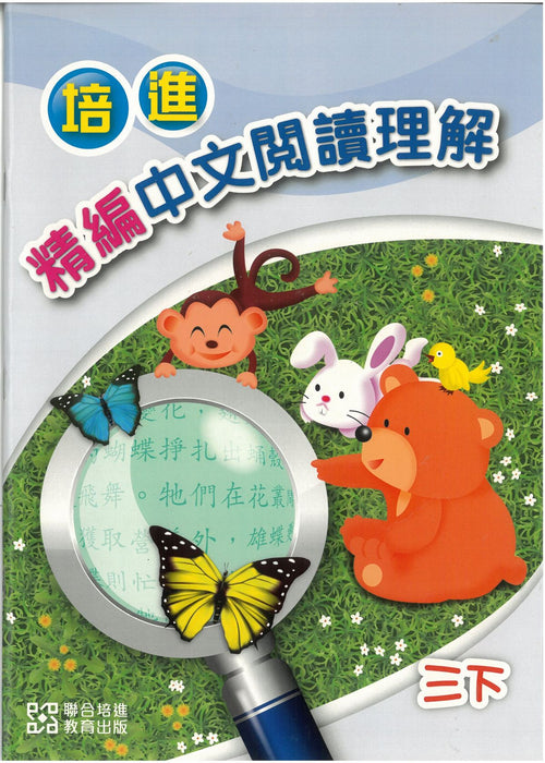 培進精編中文閱讀理解三下