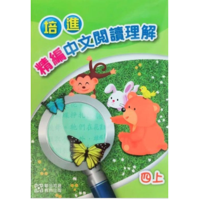 培進精編中文閱讀理解四上