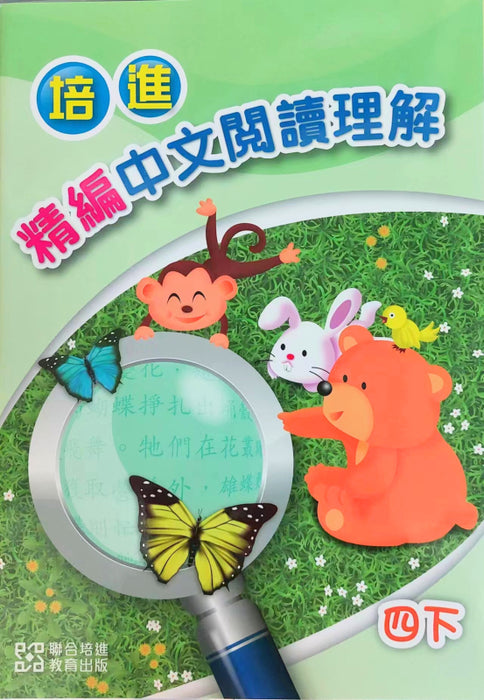 培進精編中文閱讀理解四下