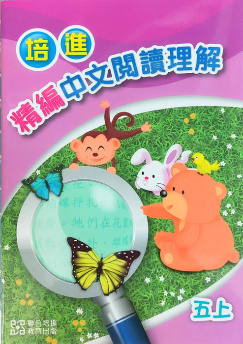 培進精編中文閱讀理解五上