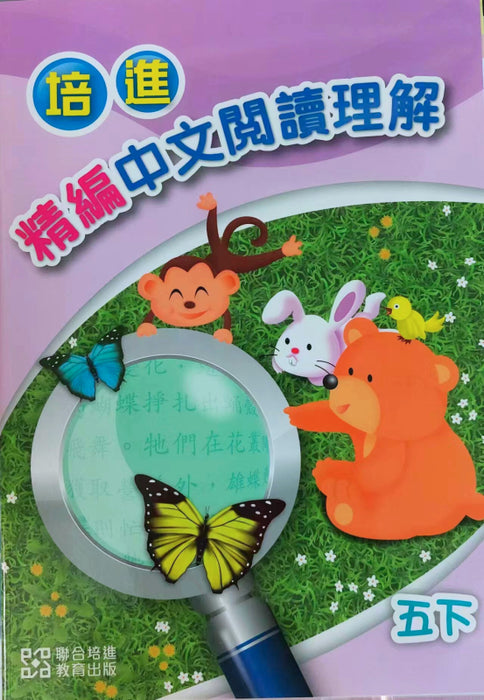 培進精編中文閱讀理解五下