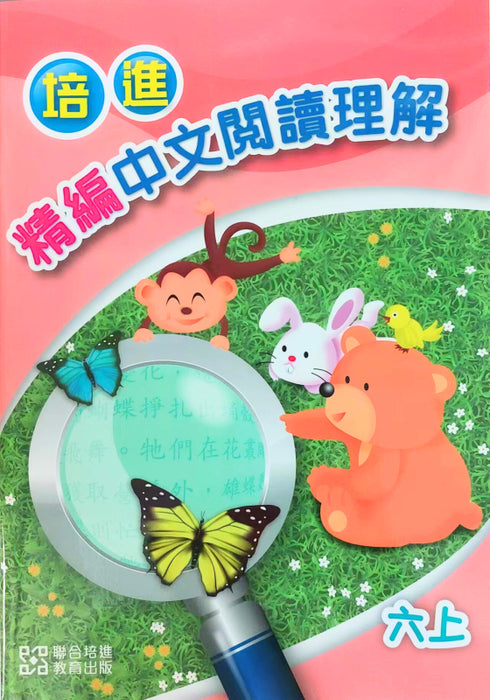 培進精編中文閱讀理解六上