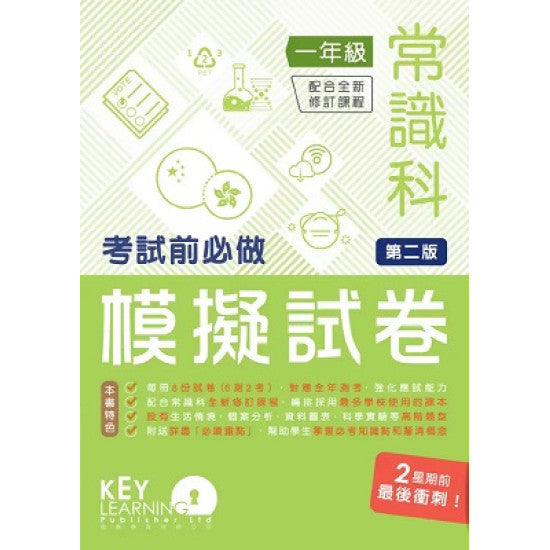 小學常識科考試前必做模擬試卷 1 年級