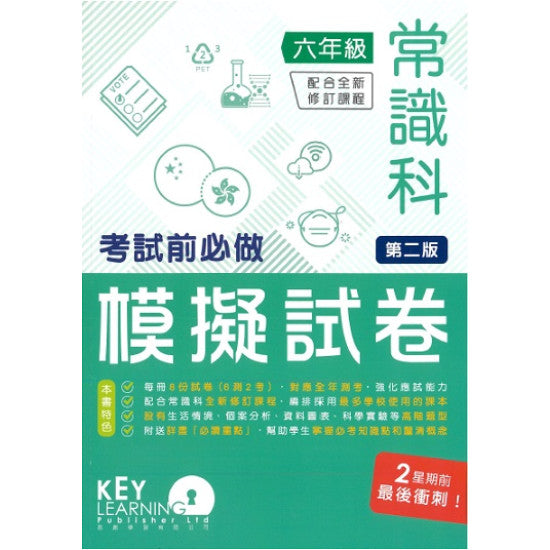 小學常識科考試前必做模擬試卷 6 年級