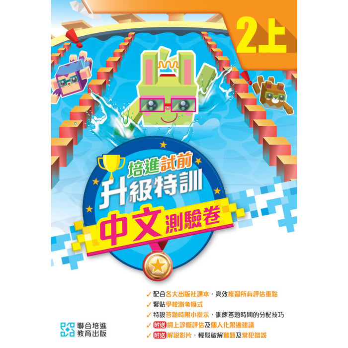 培進試前升級特訓中文測驗卷 二上