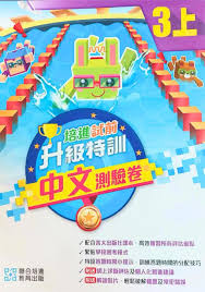 培進試前升級特訓中文測驗卷 三上