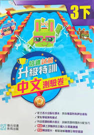 培進試前升級特訓中文測驗卷 三下