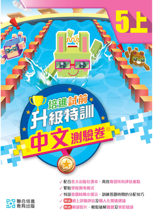 培進試前升級特訓中文測驗卷 五上