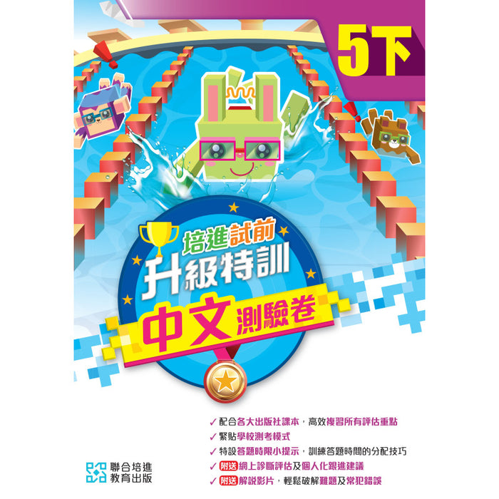 培進試前升級特訓中文測驗卷 五下