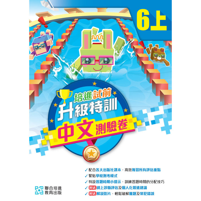 培進試前升級特訓中文測驗卷 六上