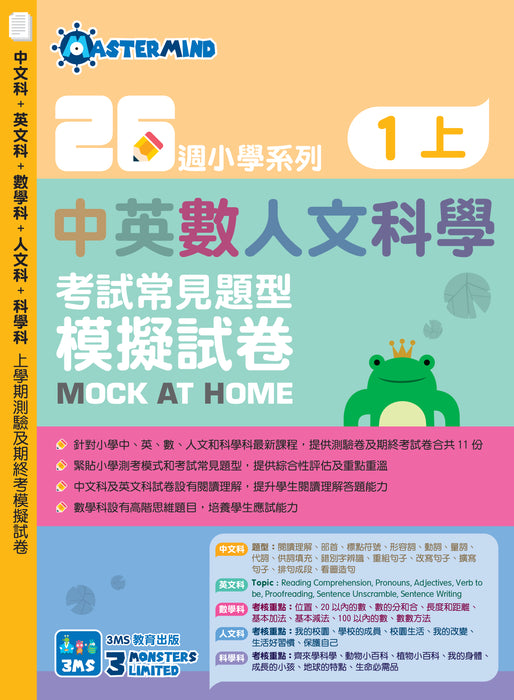 26週小學系列 - 中英數人文科學 考試常見題型模擬試卷 1上