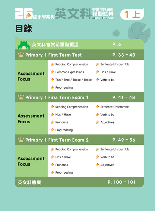 26週小學系列 - 中英數人文科學 考試常見題型模擬試卷 1上