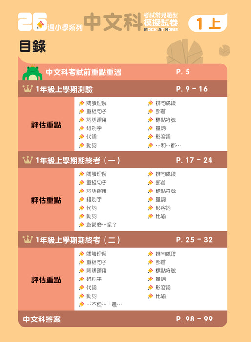 26週小學系列 - 中英數人文科學 考試常見題型模擬試卷 1上