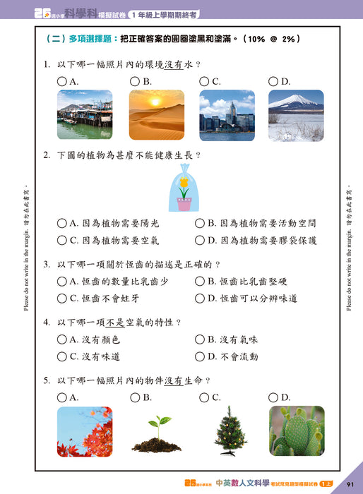 26週小學系列 - 中英數人文科學 考試常見題型模擬試卷 1上