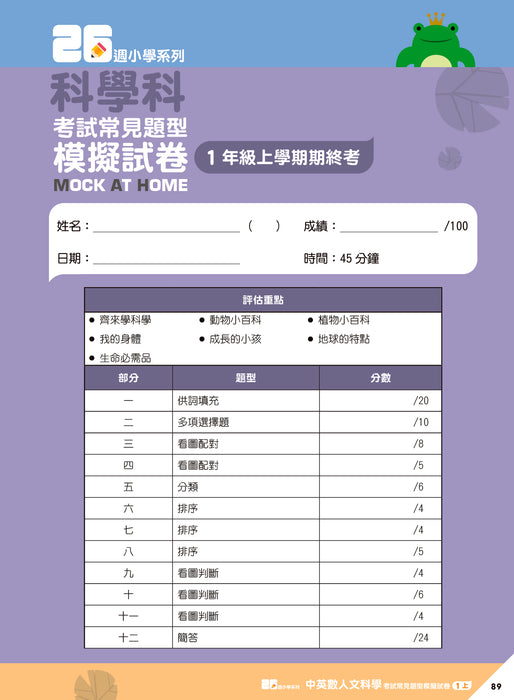 26週小學系列 - 中英數人文科學 考試常見題型模擬試卷 1上