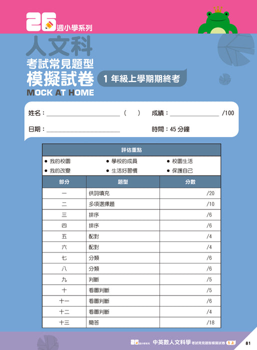 26週小學系列 - 中英數人文科學 考試常見題型模擬試卷 1上