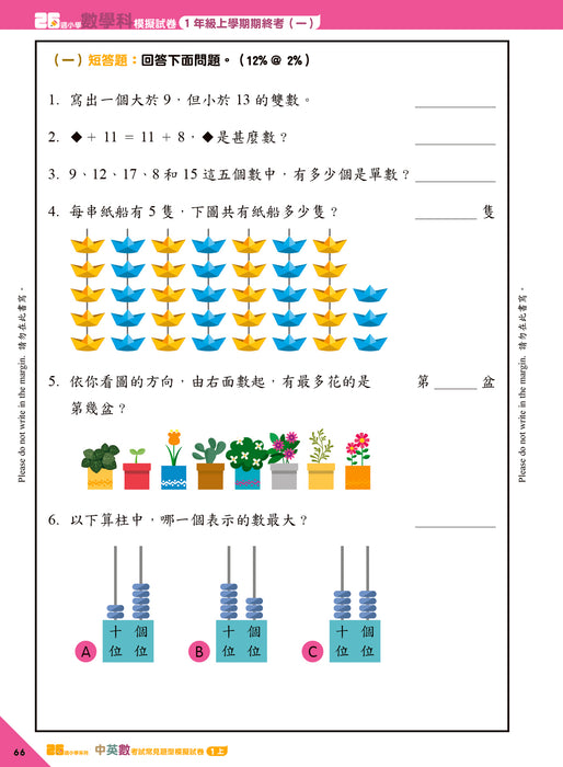 26週小學系列 - 中英數人文科學 考試常見題型模擬試卷 1上