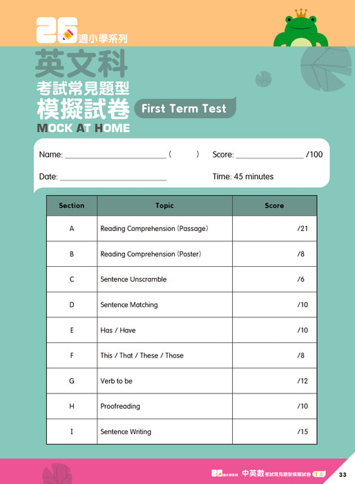 26週小學系列 - 中英數人文科學 考試常見題型模擬試卷 1上
