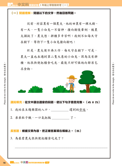 26週小學系列 - 中英數人文科學 考試常見題型模擬試卷 1上