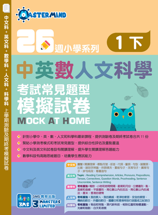 26週小學系列 - 中英數人文科學 考試常見題型模擬試卷 1下