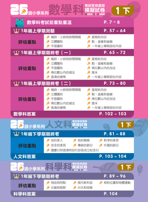 26週小學系列 - 中英數人文科學 考試常見題型模擬試卷 1下