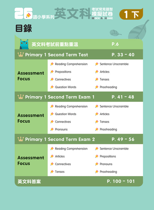 26週小學系列 - 中英數人文科學 考試常見題型模擬試卷 1下