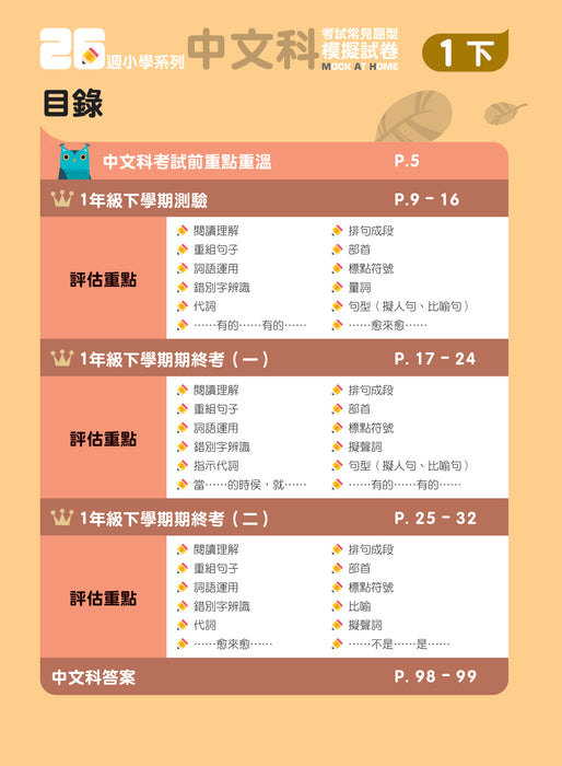 26週小學系列 - 中英數人文科學 考試常見題型模擬試卷 1下