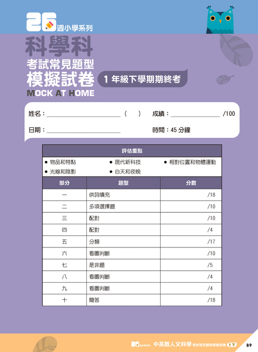 26週小學系列 - 中英數人文科學 考試常見題型模擬試卷 1下