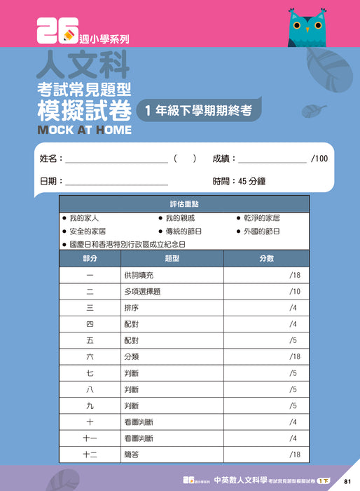 26週小學系列 - 中英數人文科學 考試常見題型模擬試卷 1下