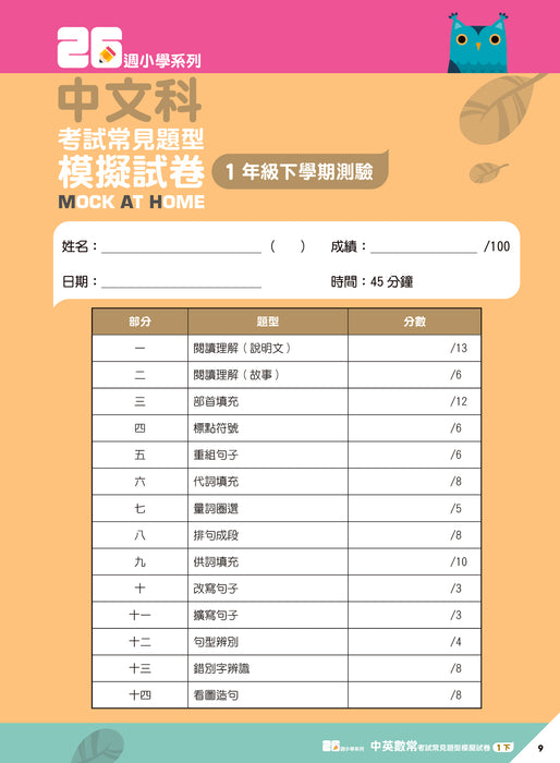 26週小學系列 - 中英數人文科學 考試常見題型模擬試卷 1下