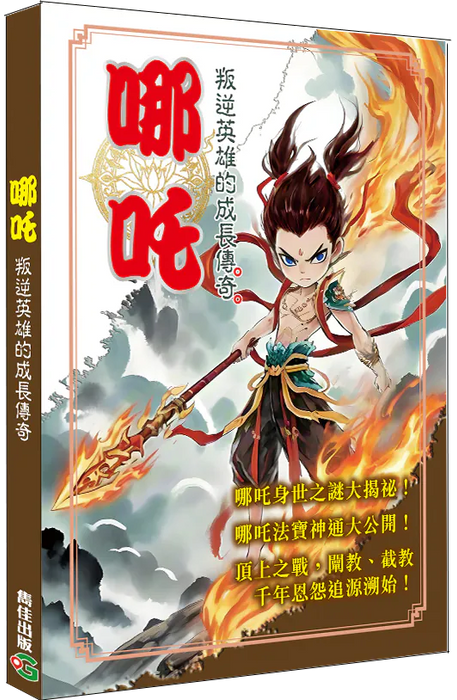 哪吒：叛逆英雄的成長傳奇