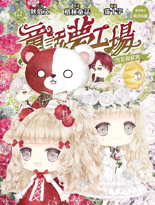 童話夢工場36 雪花與紅玫