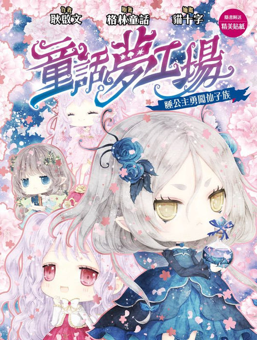童話夢工場37 睡公主勇闖仙子族