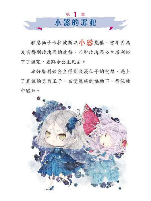 童話夢工場37 睡公主勇闖仙子族