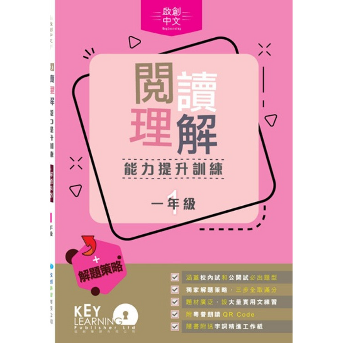 閱讀理解能力提升訓練 + 解題策略